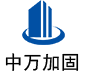 云梦中万加固